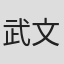 武文豪