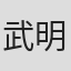武明
