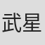 武星