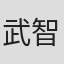 武智恒雄