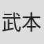 武本康弘