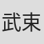 武束衣
