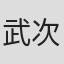 武次茜