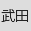 武田康廣