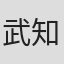武知鎮典