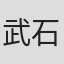 武石宏登