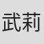 武莉
