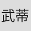 武蒂猜·宽乌伊