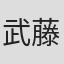 武藤正敏
