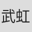 武虹言