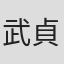 武貞慎之介