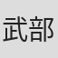 武部聪志