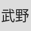 武野光