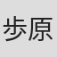 歩原ひかる