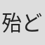 殆ど死んでいる