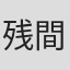 残間洋