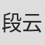 段云娇