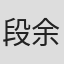 段余乐