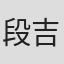 段吉顺