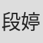 段婷婷