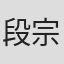段宗澔