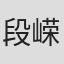 段嵘