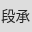 段承滨