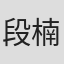 段楠