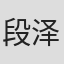 段泽凡