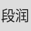 段润