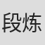 段炼