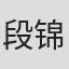 段锦川