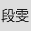 段雯锴