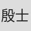 殷士琴