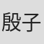 殷子