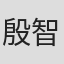 殷智熙