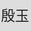 殷玉洲