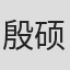 殷硕