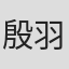 殷羽