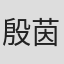 殷茵