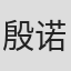 殷诺