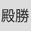 殿勝秀樹