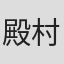 殿村敏之