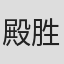 殿胜秀树