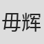 毋辉辉