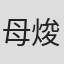 母焌成