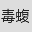 毒蝮三太夫