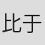 比于什·古普塔