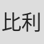 比利·弗洛利克