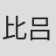比吕支
